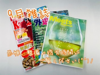 ９月雑誌ご紹介♪